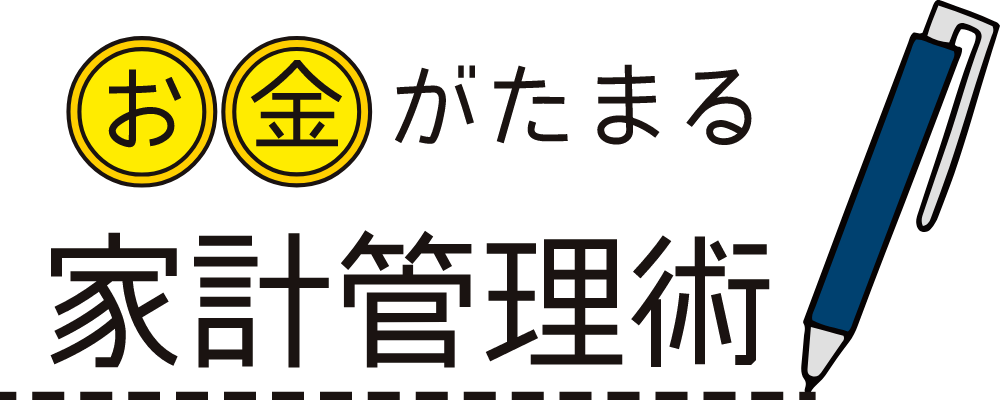 お金がたまる家計管理術